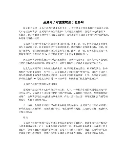 金属离子对微生物生长的影响