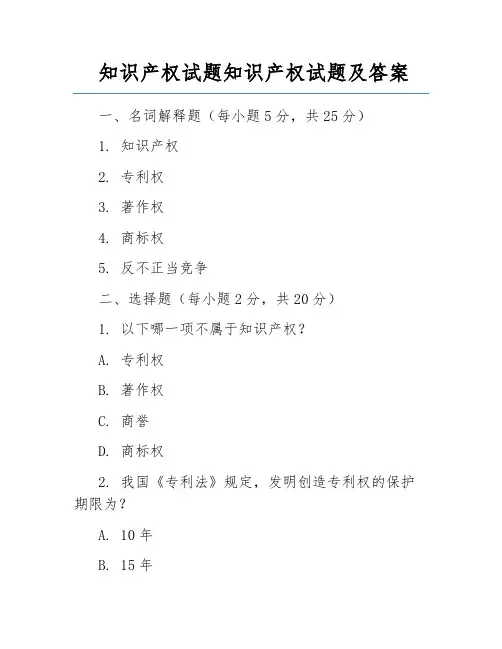 知识产权试题知识产权试题及答案