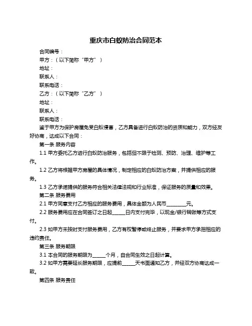 重庆市白蚁防治合同范本