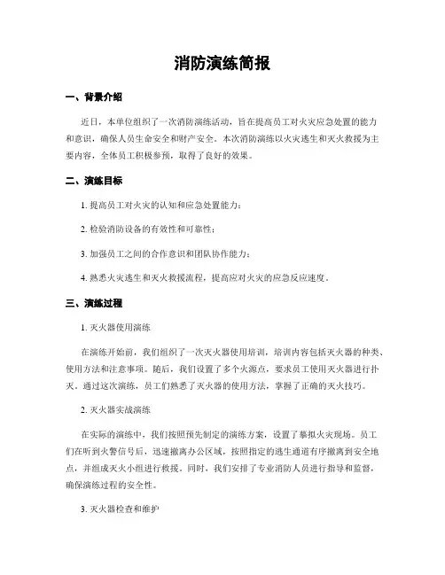 消防演练简报
