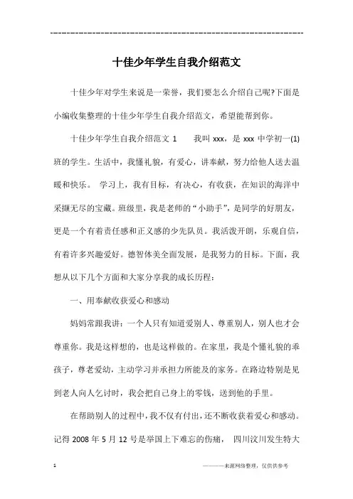 十佳少年学生自我介绍范文