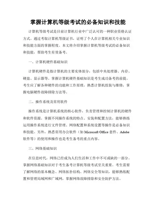 掌握计算机等级考试的必备知识和技能