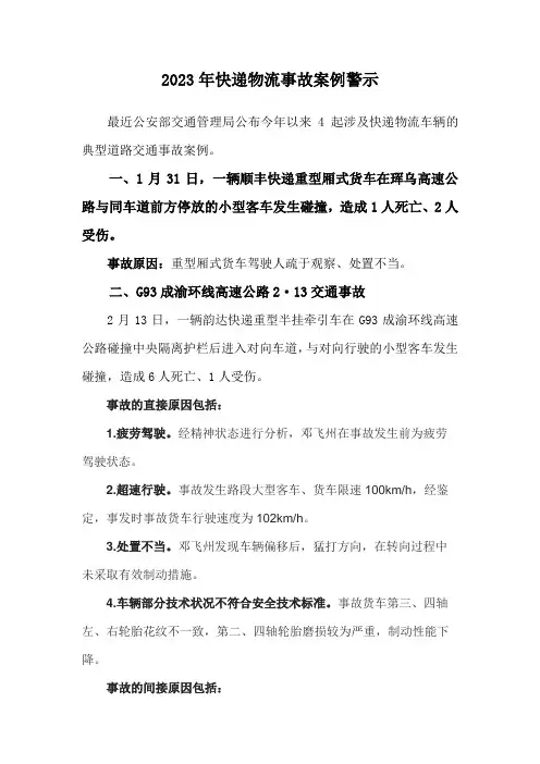 2023年快递物流事故案例警示