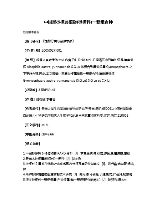 中国黑桫椤属植物(桫椤科)一新组合种