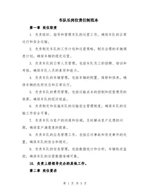 车队长岗位责任制范本