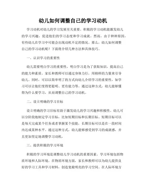 幼儿如何调整自己的学习动机