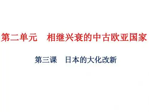 人教版八年级上册课件：第二单元 第三课 日本的大化改新 (共10张PPT)