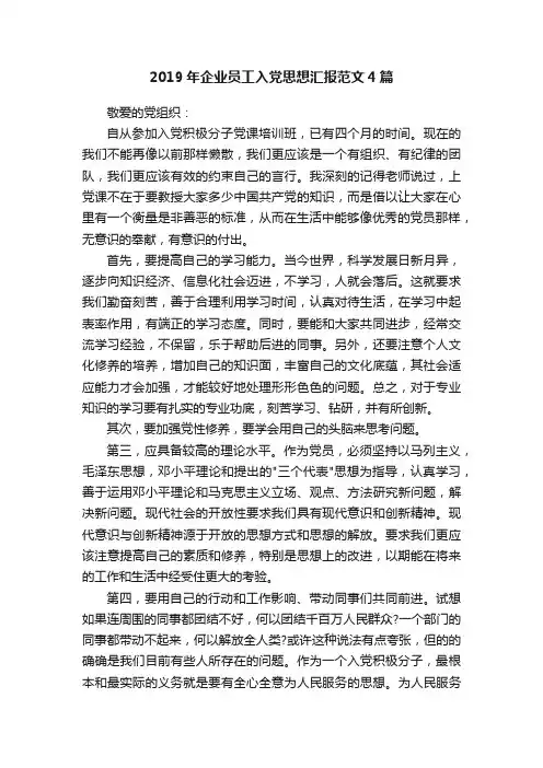 2019年企业员工入党思想汇报范文4篇