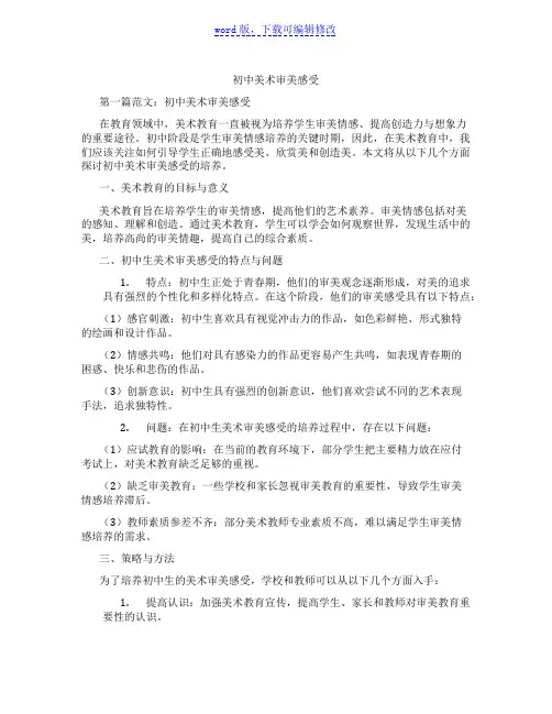 初中美术审美感受范文