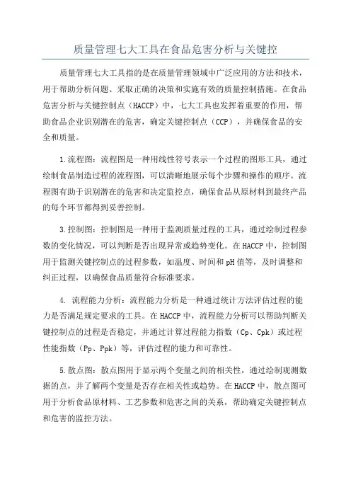 质量管理七大工具在食品危害分析与关键控