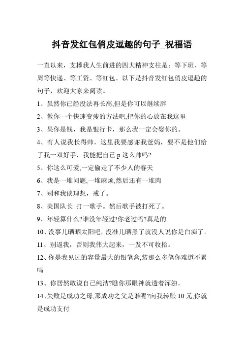 抖音发红包俏皮逗趣的句子_祝福语