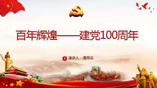 百年辉煌建党100周年PPT