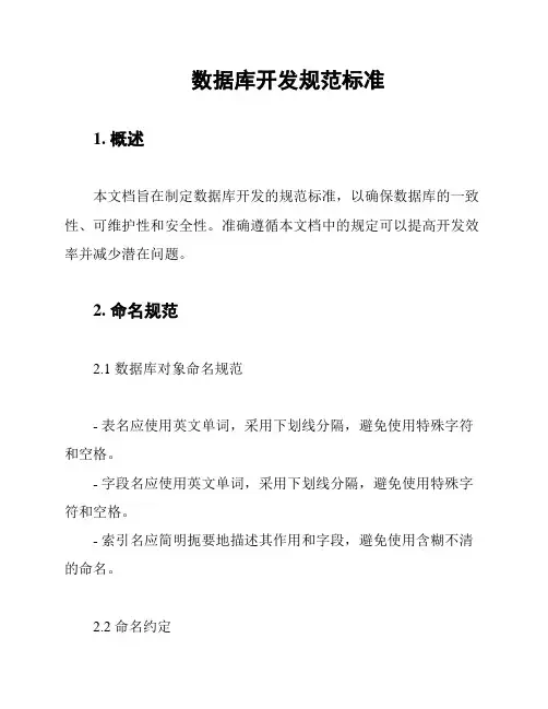 数据库开发规范标准