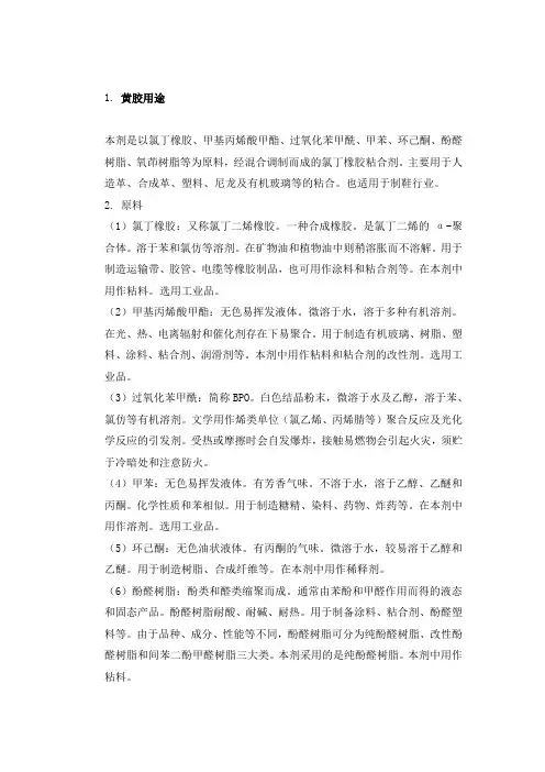 黄胶、氯丁橡胶胶粘剂配方配方及基本知识