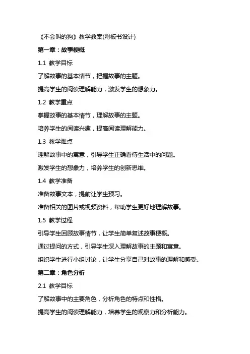 《不会叫的狗》教学教案(附板书设计)