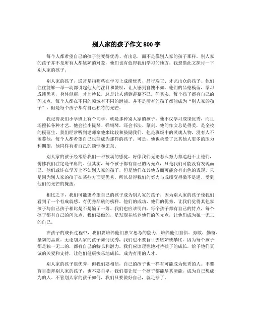 别人家的孩子作文800字