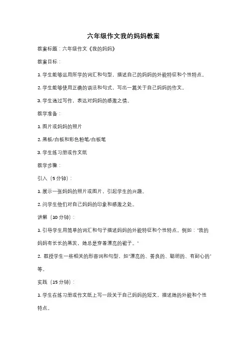 六年级作文我的妈妈教案
