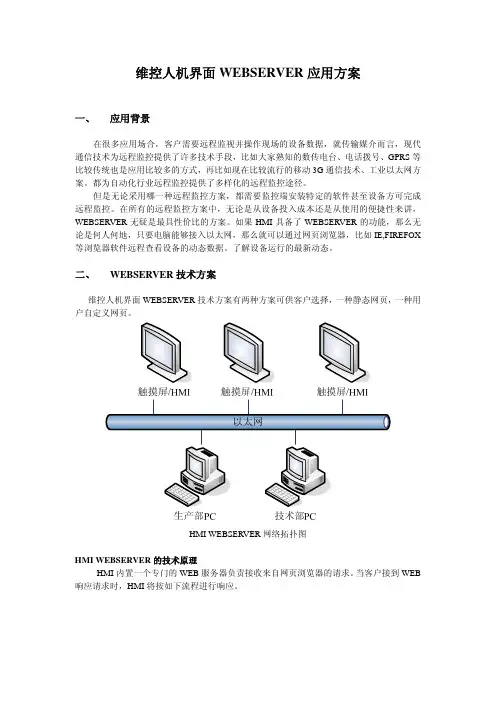 维控人机界面WEBSERVER应用方案