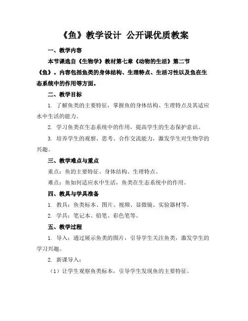《鱼》教学设计公开课优质教案