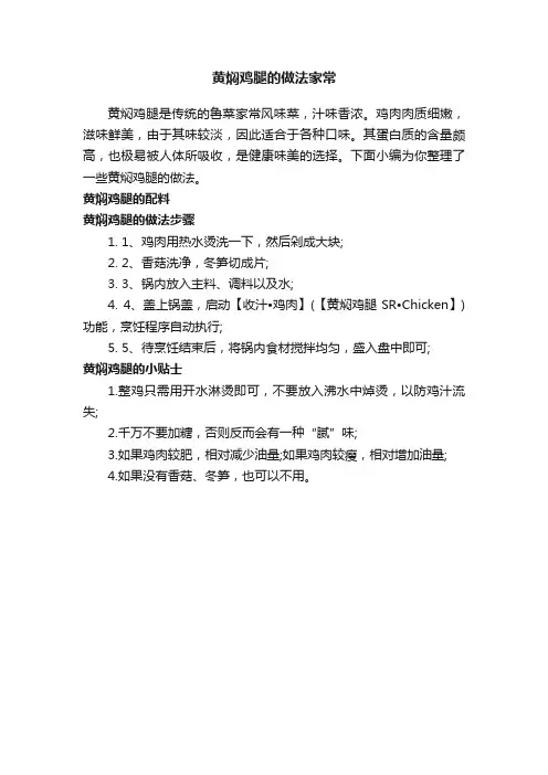 黄焖鸡腿的做法家常