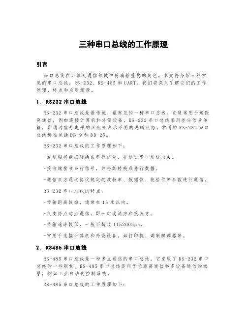 三种串口总线的工作原理