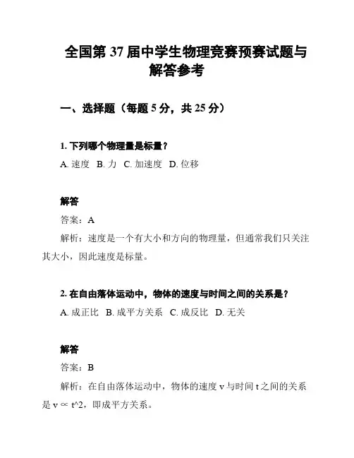 全国第37届中学生物理竞赛预赛试题与解答参考