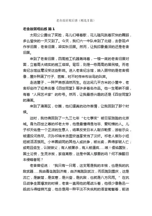 老舍故居观后感(精选8篇)