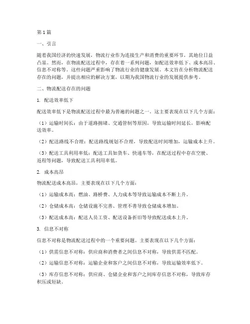 物流配送问题解决方案(3篇)