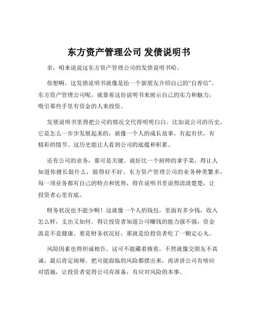 东方资产管理公司 发债说明书