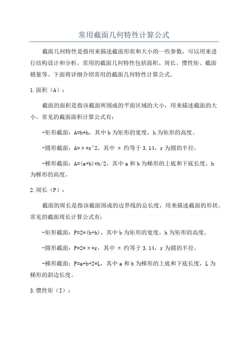 常用截面几何特性计算公式