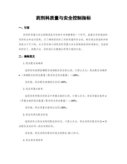 药剂科质量与安全控制指标