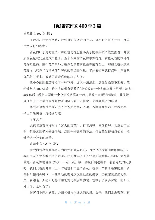[优]杏花作文400字3篇