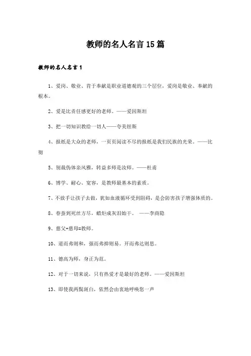 教师的名人名言15篇