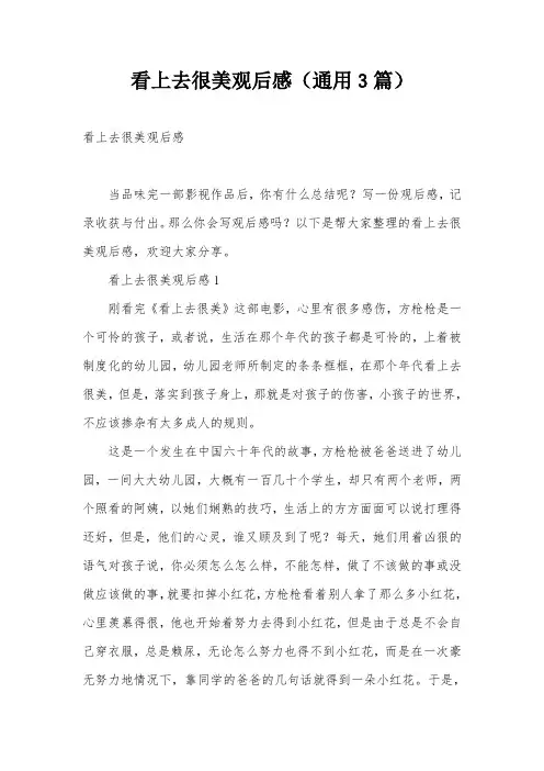 看上去很美观后感(通用3篇)