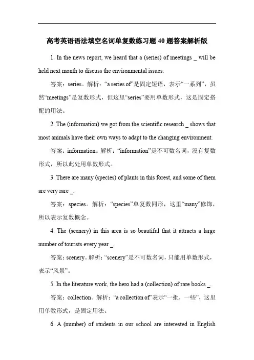 高考英语语法填空名词单复数练习题40题答案解析版