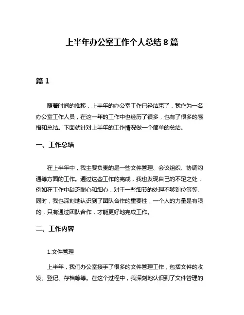上半年办公室工作个人总结8篇