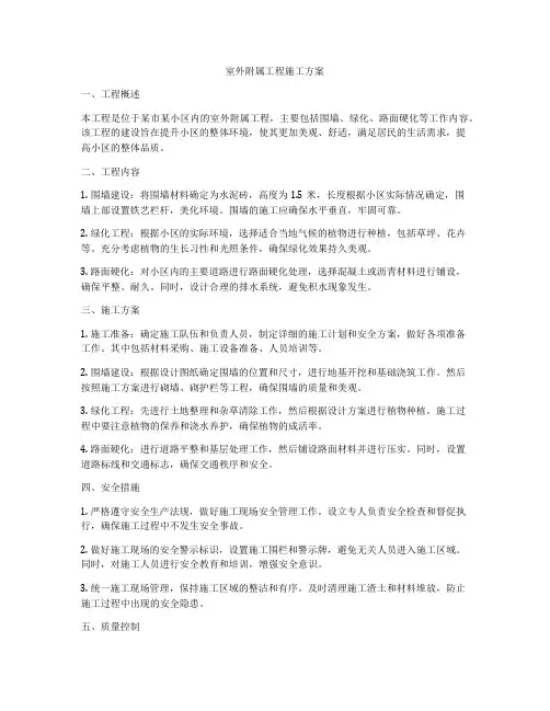 室外附属工程施工方案