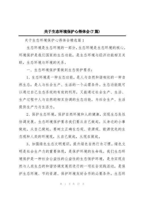 关于生态环境保护心得体会(7篇)