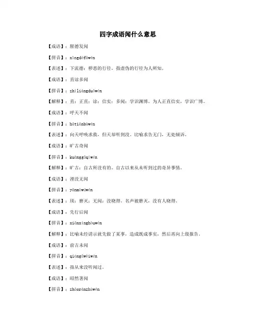 四字成语闻什么意思