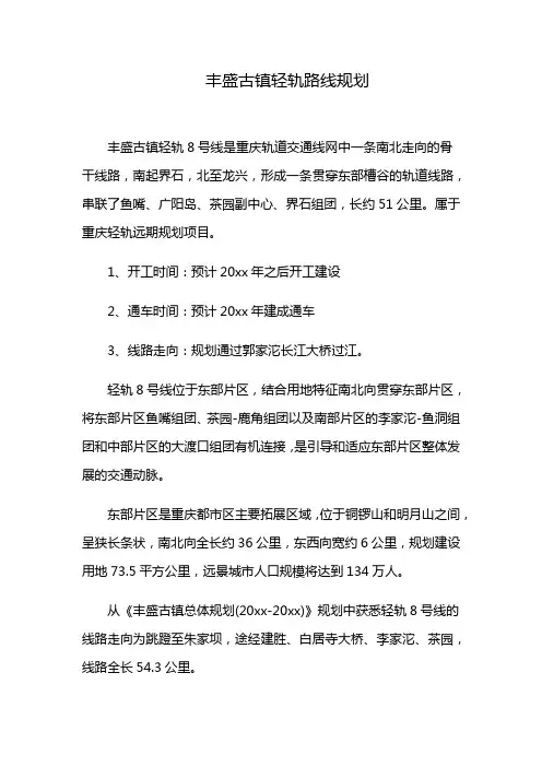 丰盛古镇轻轨路线规划