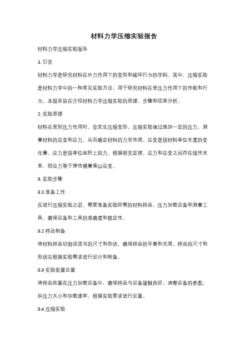 材料力学压缩实验报告