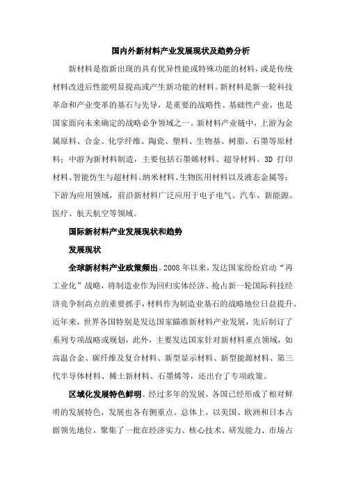 国内外新材料产业发展现状及趋势分析