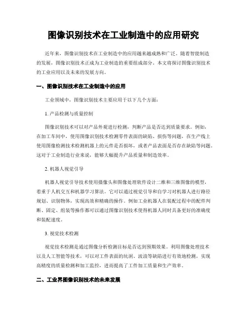图像识别技术在工业制造中的应用研究