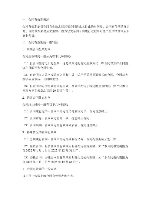 销售合同有效期一般怎么写