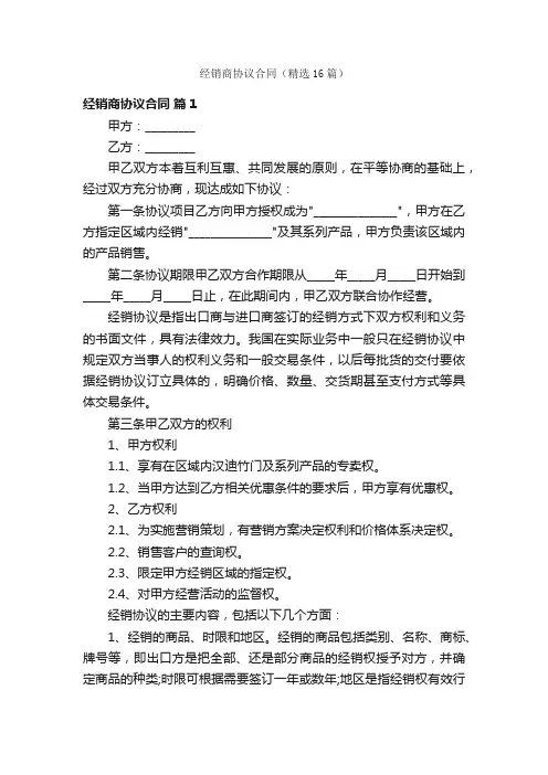 经销商协议合同（精选16篇）