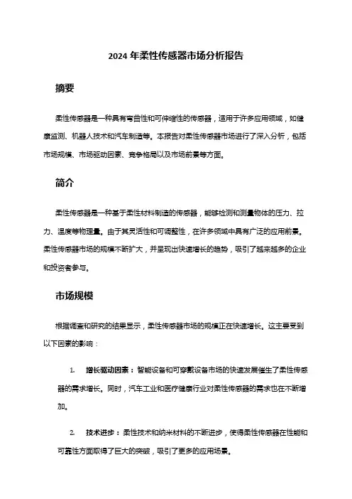 2024年柔性传感器市场分析报告