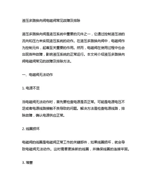 液压多路换向阀电磁阀常见故障及排除