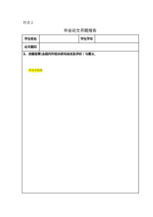 附表2、四川师范大学毕业论文开题报告表