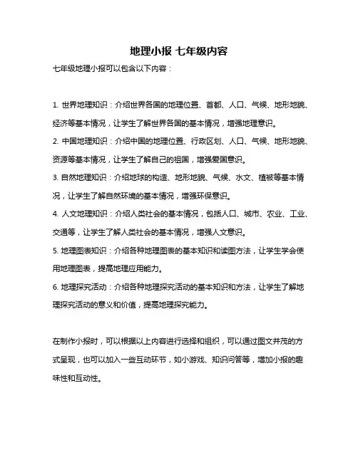 地理小报 七年级内容