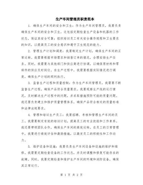 生产车间管理员职责范本
